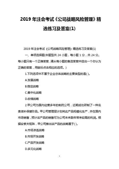 2019年注会考试《公司战略风险管理》精选练习及答案(1)