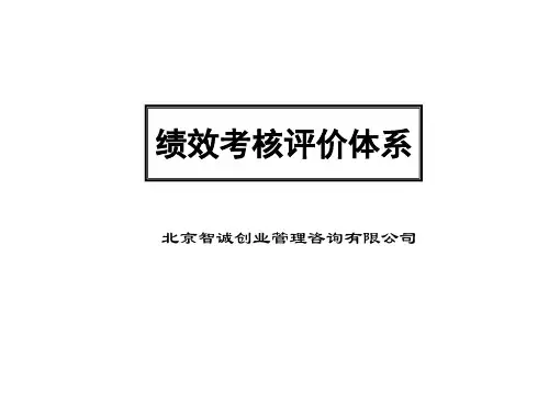 绩效考核评价体系