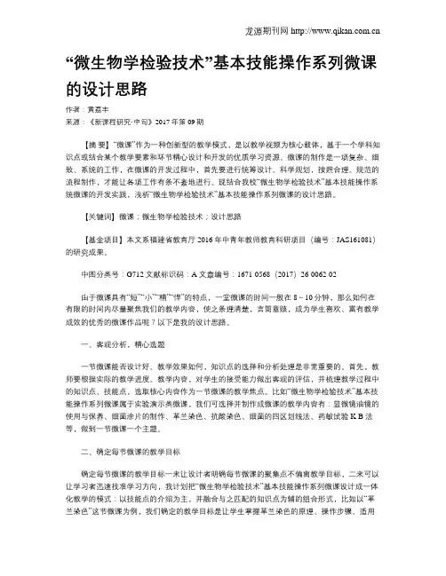 “微生物学检验技术”基本技能操作系列微课的设计思路