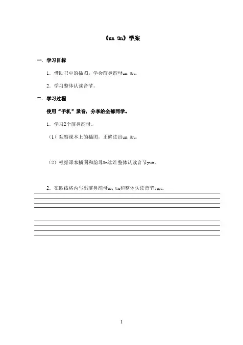 最新语文S版小学语文一年级上册《 un ün》优秀学案(精品)