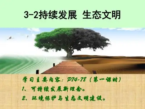 粤教版九年级政治全册 3.2《持续发展 生态文明》优质课件 (共17张PPT)