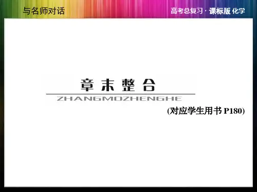 2014与名师对话高考化学第一轮复习4章末整合10