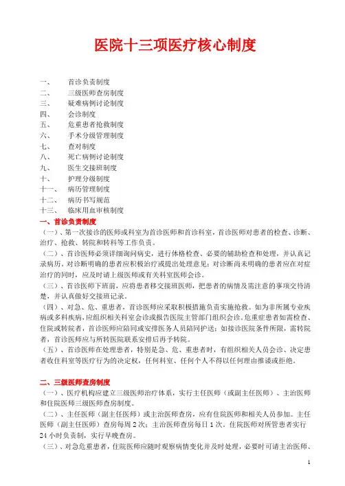 医院十三项核心制度[1]