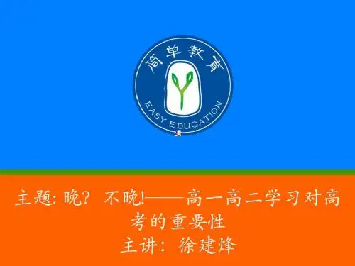 20140322 “晚?不晚!”——高一高二对高考的重要性(徐建烽)