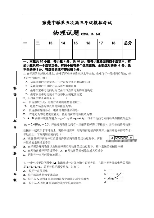 最新-广东省东莞中学2018届高三第五次模拟考试物理试