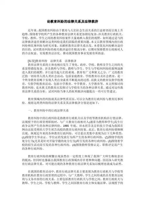 论教育纠纷的法律关系及法律救济