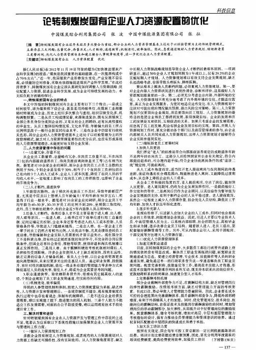 论转制煤炭国有企业人力资源配置的优化