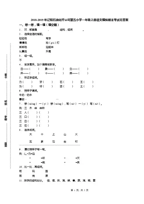 2018-2019年辽阳石油化纤公司第五小学一年级上册语文模拟期末考试无答案