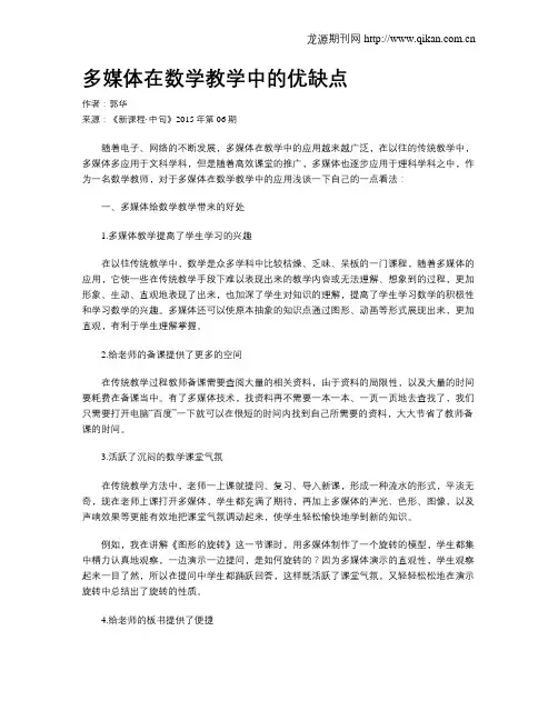 多媒体在数学教学中的优缺点