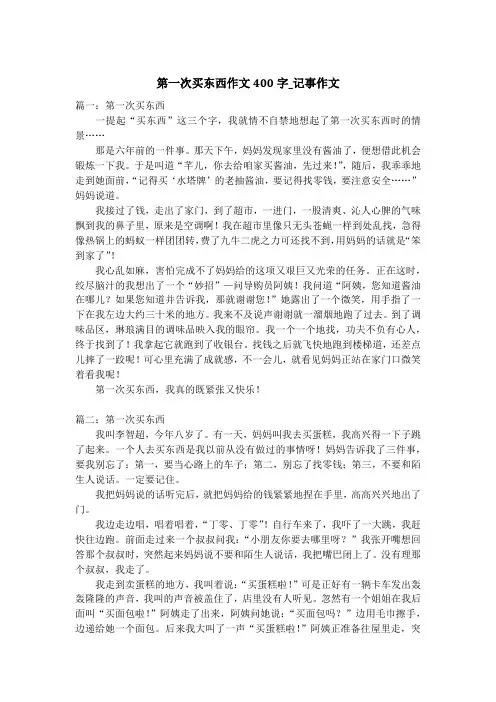 第一次买东西作文400字_记事作文