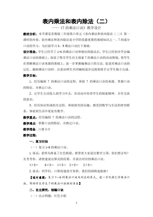 二年级上册数学教案第六单元《7的乘法口诀》苏教版
