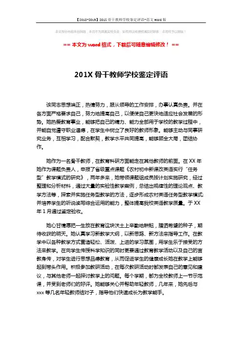 【2018-2019】201X骨干教师学校鉴定评语-范文word版 (2页)