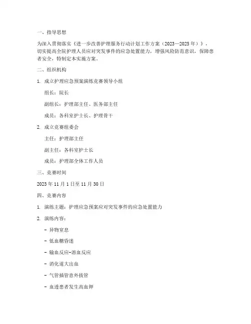 护理应急预案演练竞赛实施方案
