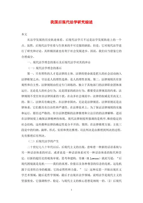 我国后现代法学研究综述
