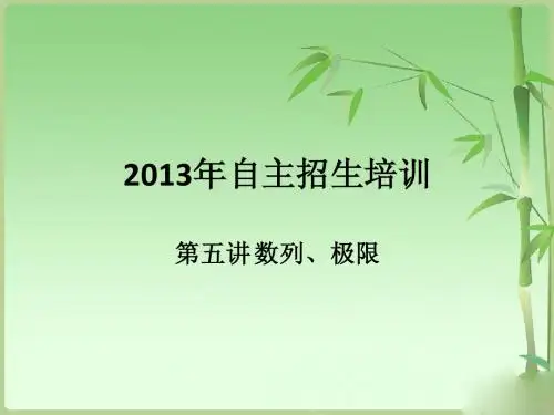 自主招生材料教师版 - 第五讲 数列、极限