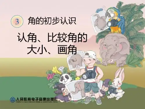 认角、比较角的大小、画角