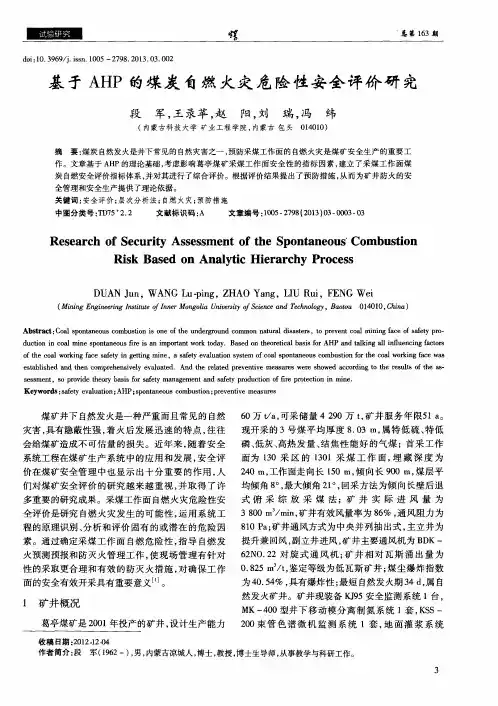 基于AHP的煤炭自燃火灾危险性安全评价研究
