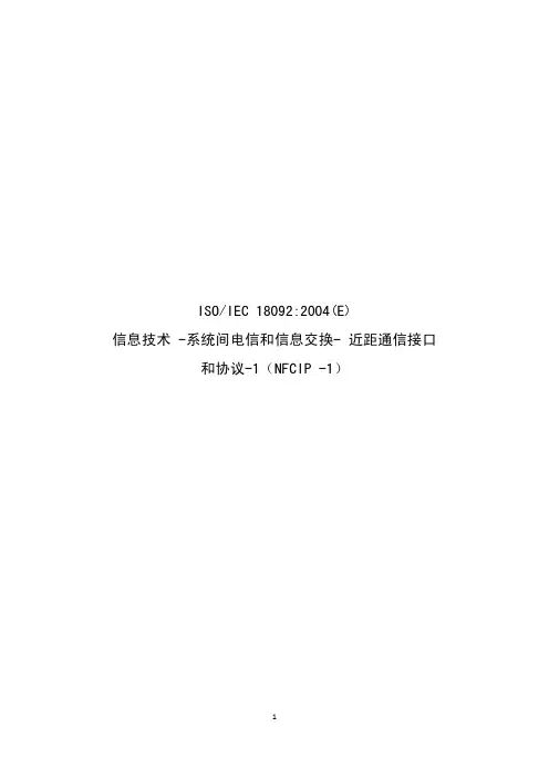 ISO18092标准(中文)