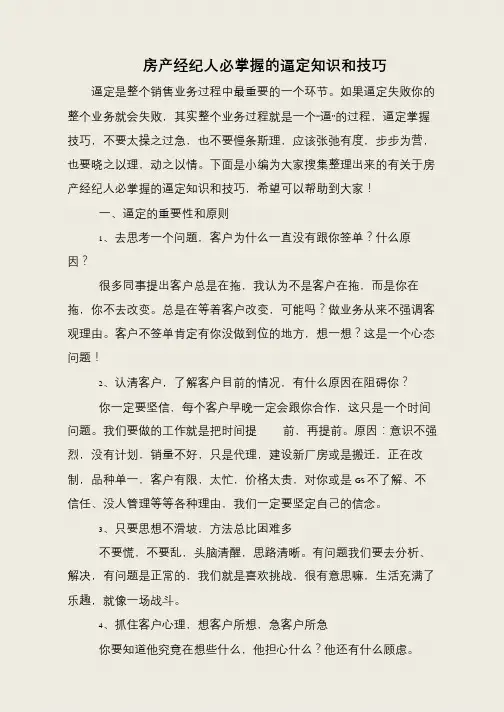 房产经纪人必掌握的逼定知识和技巧