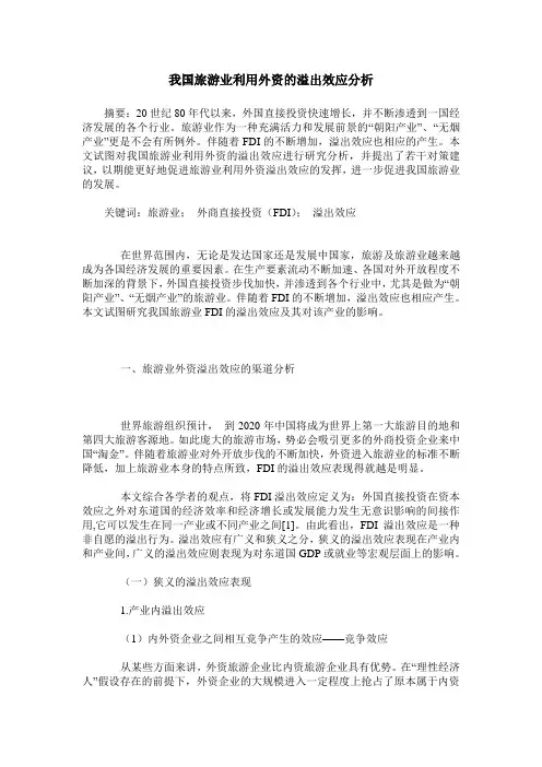 我国旅游业利用外资的溢出效应分析