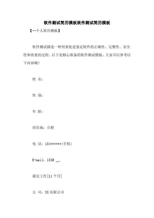 软件测试简历模板软件测试简历模板
