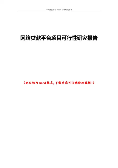 网络贷款平台项目可行性研究报告