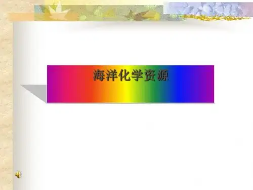 海洋化学资源 PPT教学课件11 鲁教版