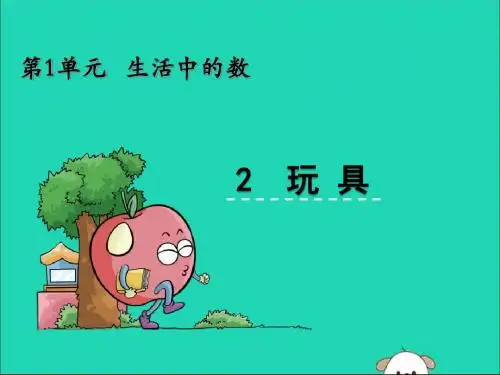 一年级数学上册一生活中的数1.2玩具课件北师大版