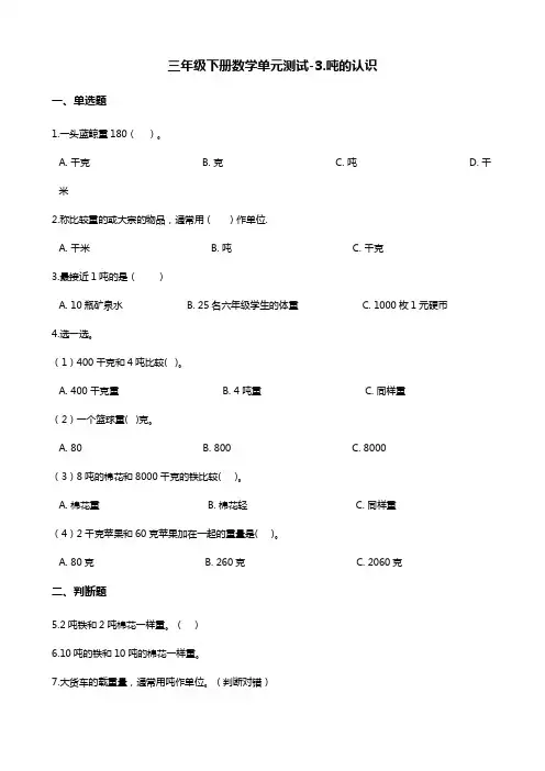 三年级下册数学单元测试-3.吨的认识 北京版(含答案)