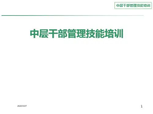中层干部管理技能培训PPT课件