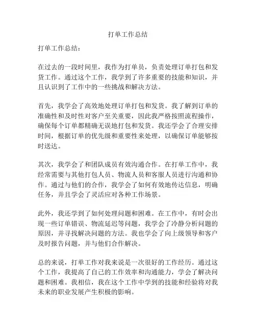 打单工作总结