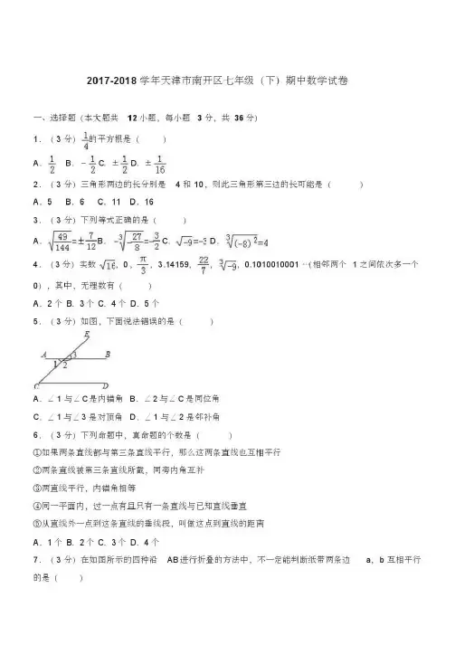 天津市南开区2017-2018学年七年级下期中数学试卷含答案解析