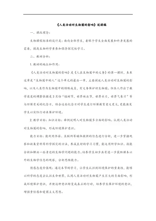 《人类活动对生物圈的影响》说课稿