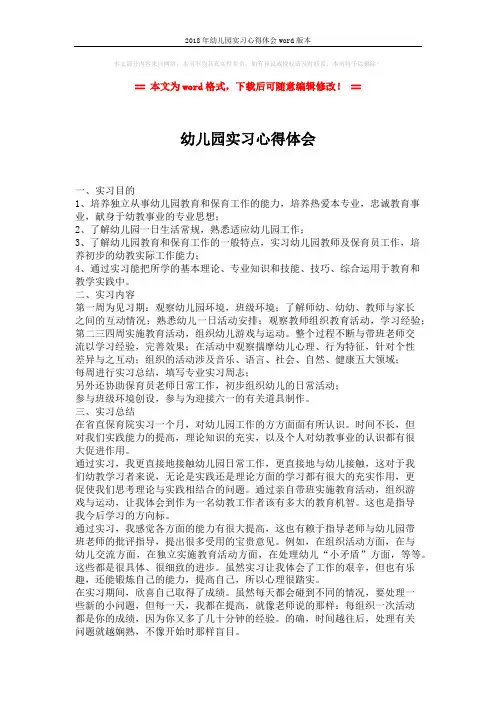 2018年幼儿园实习心得体会word版本 (2页)