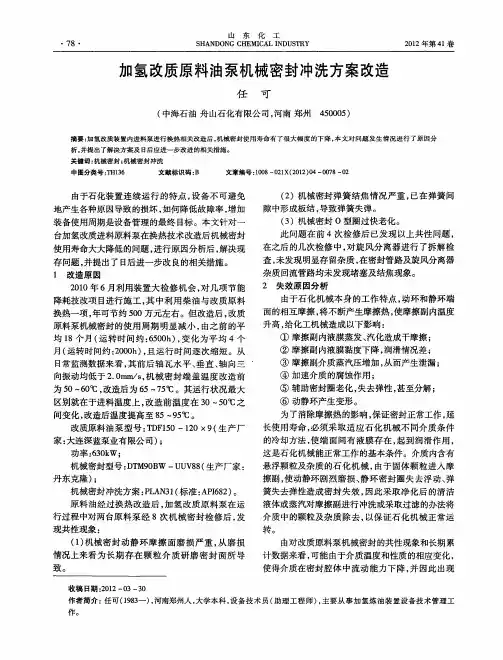 加氢改质原料油泵机械密封冲洗方案改造