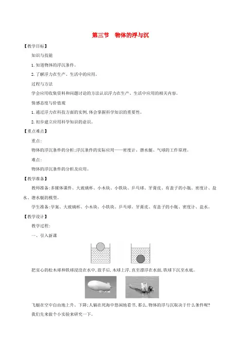 八年级物理全册第九章第三节物体的浮与沉教案(新版)沪科版