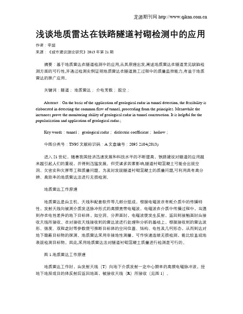 浅谈地质雷达在铁路隧道衬砌检测中的应用