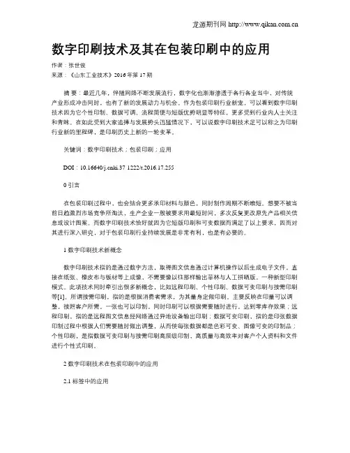 数字印刷技术及其在包装印刷中的应用