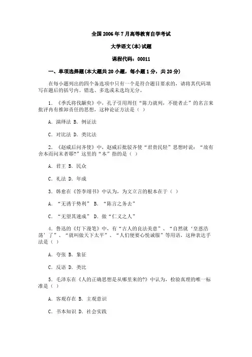 06年7月高等教育自学考试《大学语文(本)》试题