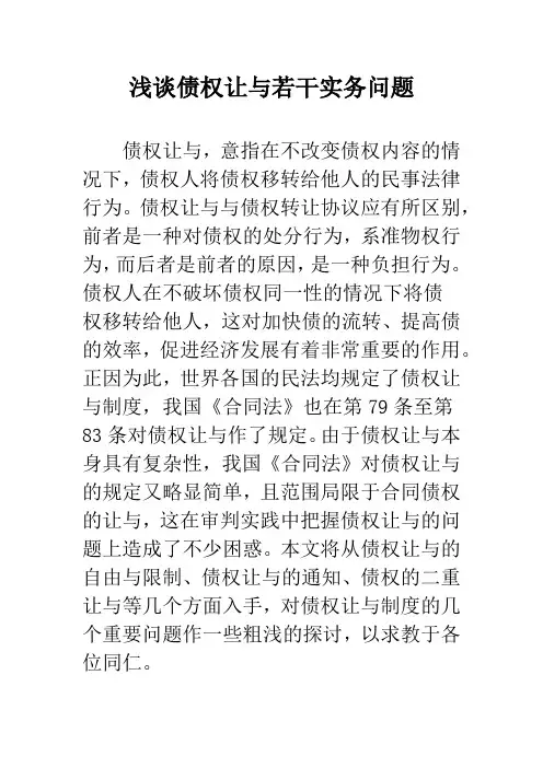 浅谈债权让与若干实务问题