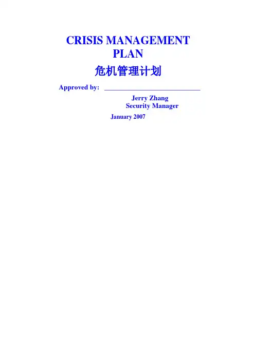 危机管理计划资料