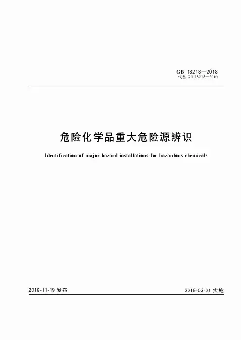 危险化学品重大危险源辨识