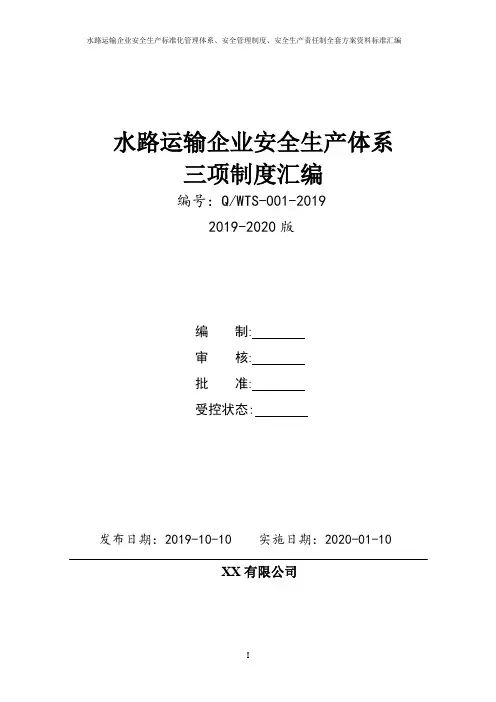 水路交通运输企业安全生产三项制度(安全生产责任制、制度、操作规程)汇编