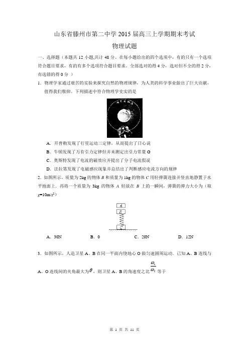 山东省滕州市第二中学2015届高三上学期期末考试物理试题WORD版含答案