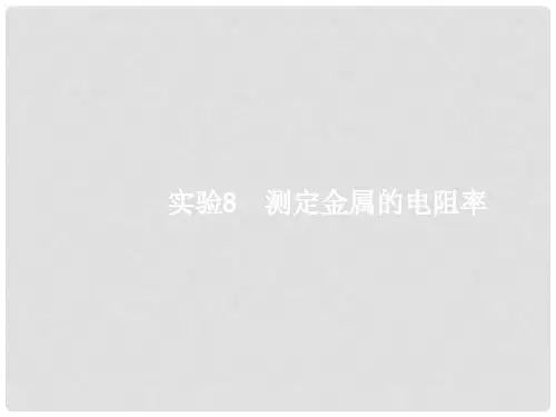 高考物理一轮复习 实验8 测定金属的电阻率课件