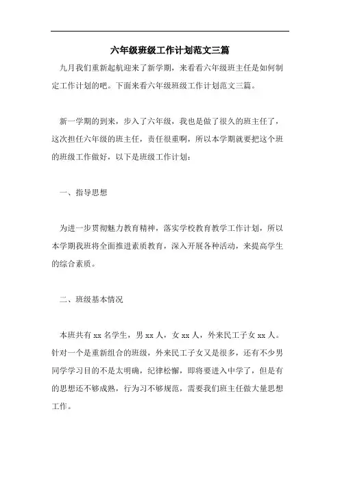 六年级班级工作计划范文三篇