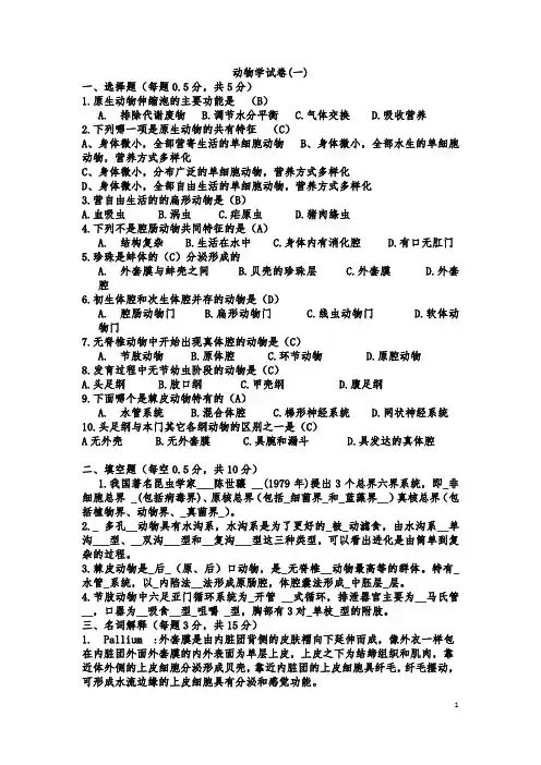大学动物学复习试卷及答案(整理的)