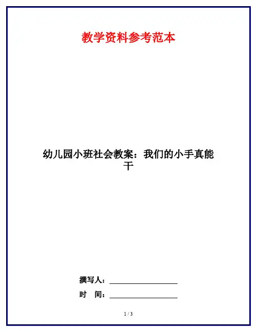 幼儿园小班社会教案：我们的小手真能干