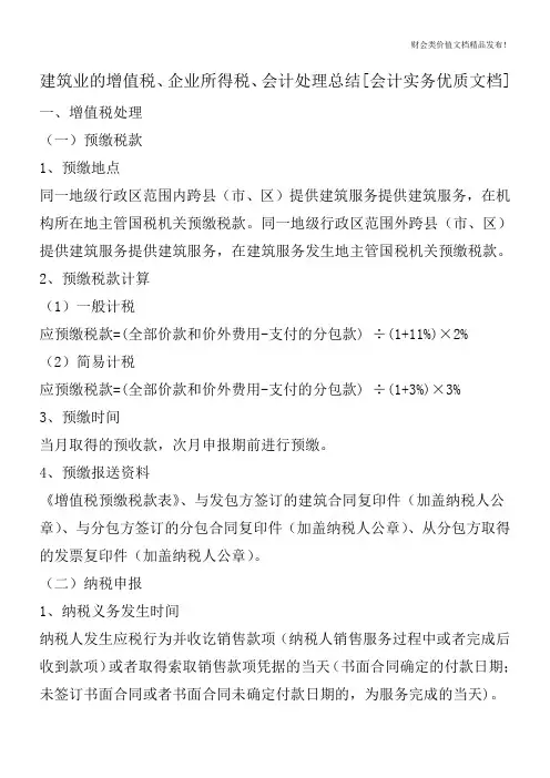 建筑业的增值税、企业所得税、会计处理总结[会计实务优质文档]