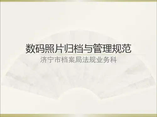 数码照片归档与管理规范
